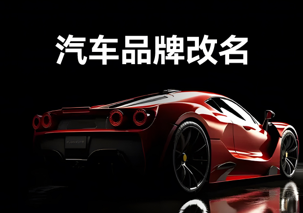 汽车品牌改名的原则与策略-汽车更名案例成功与失败分析-命名者 汽车品牌改名的原则与策略-汽车更名案例成功与失败分析-命名者