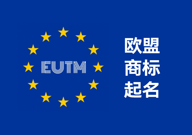 欧盟商标起名全攻略-开启欧洲市场的品牌密码-命名者