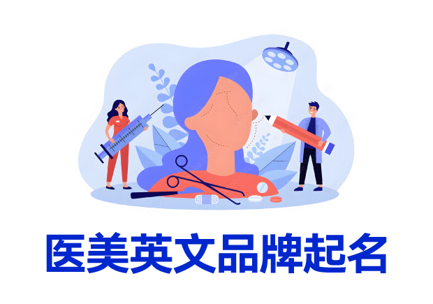 医美英文品牌起名字全攻略-塑造独特形象-赢在起跑线-命名者 医美英文品牌起名字全攻略-塑造独特形象-赢在起跑线-命名者