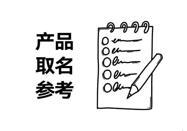 产品取名字参考大全-探索产品命名的无限可能-命名者namers