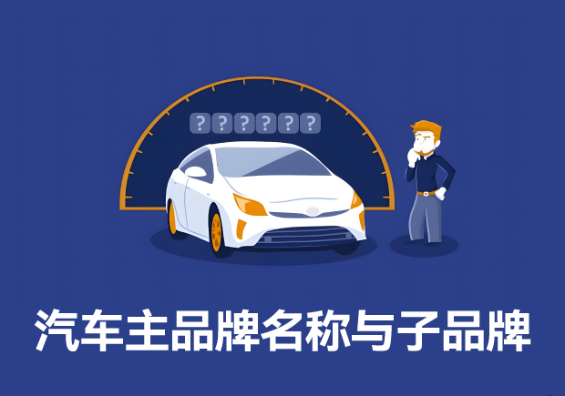 汽车主品牌名称包含的子品牌和车型有哪些-起名绝非随意之举-命名者 汽车主品牌名称包含的子品牌和车型有哪些-起名绝非随意之举-命名者