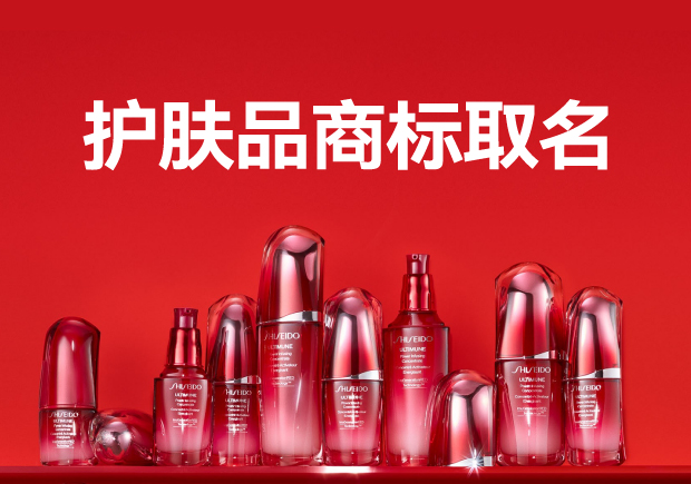护肤品商标名字怎么取名字好