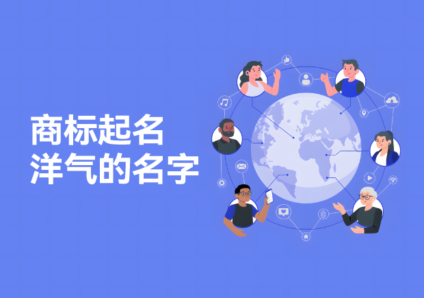 商标起名洋气的名字大全-10大热门行业洋气商标名字推荐-命名者 商标起名洋气的名字大全-10大热门行业洋气商标名字推荐-命名者