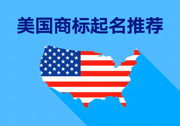 创意无限-成功在握-美国商标起名字推荐与策略解析-命名者NAMERS 创意无限-成功在握-美国商标起名字推荐与策略解析-命名者NAMERS