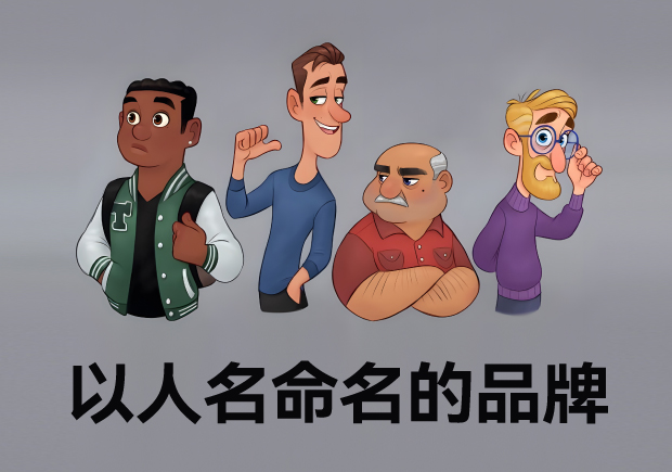 中外以人名命名的品牌-传承与荣耀的象征-命名者 中外以人名命名的品牌-传承与荣耀的象征-命名者