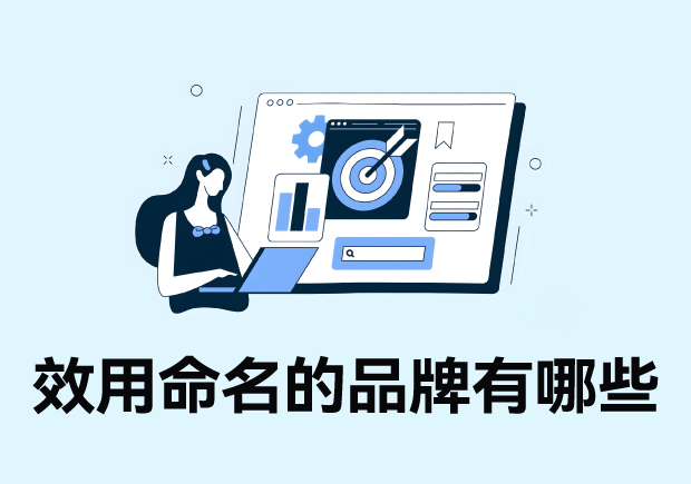 效用命名的品牌有哪些-好名字让消费者一见倾心-命名者 效用命名的品牌有哪些-好名字让消费者一见倾心-命名者