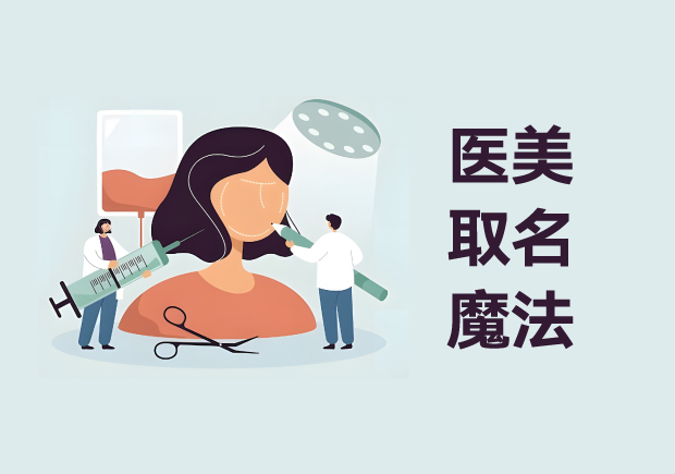 医美取名魔法-解锁品牌独特魅力与名称奥秘-命名者 医美取名魔法-解锁品牌独特魅力与名称奥秘-命名者