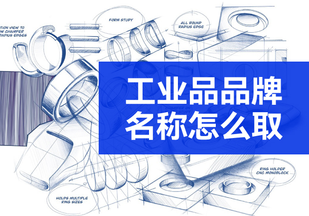 工业品品牌名称怎么取-科学命名与市场策略的匹配思维-命名者