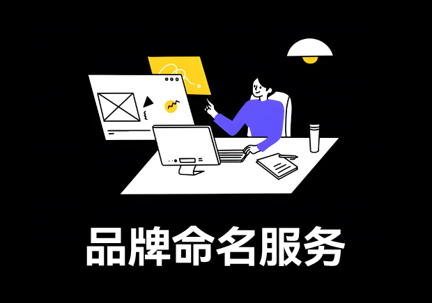 品牌命名服务创意与原则-解锁企业成功的神秘钥匙-命名者NAMERS 品牌命名服务创意与原则-解锁企业成功的神秘钥匙-命名者NAMERS