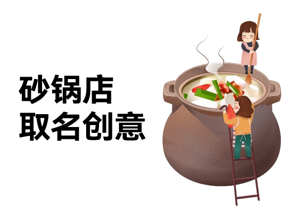 砂锅店取名有创意的名字大全-探寻砂锅美味背后的起名策略-命名者 砂锅店取名有创意的名字大全-探寻砂锅美味背后的起名策略-命名者