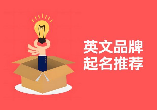 好听有创意的英文品牌名字推荐-英文品牌起名理念参考-命名者 好听有创意的英文品牌名字推荐-英文品牌起名理念参考-命名者