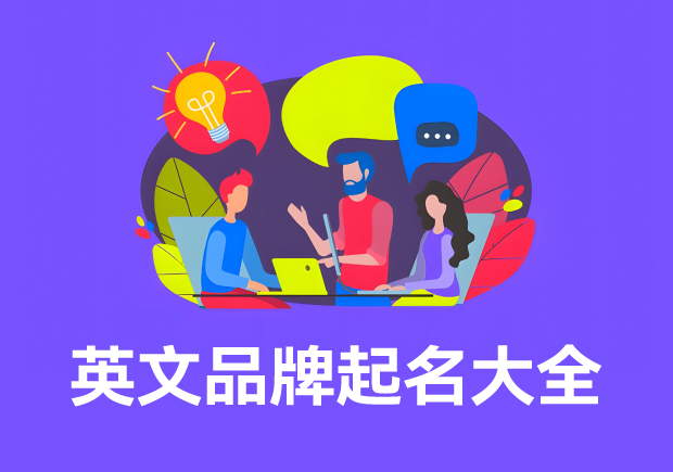 英文品牌起名大全集-英文商标起名创意方法与名称推荐-命名者