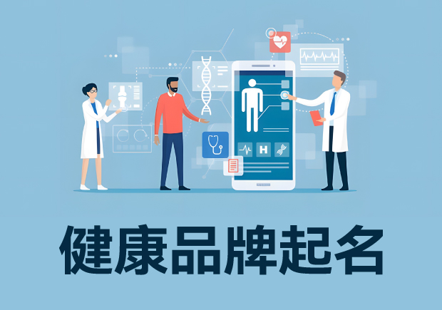 健康品牌起名字秘籍-多元考量成就独特标识-命名者 健康品牌起名字秘籍-多元考量成就独特标识-命名者