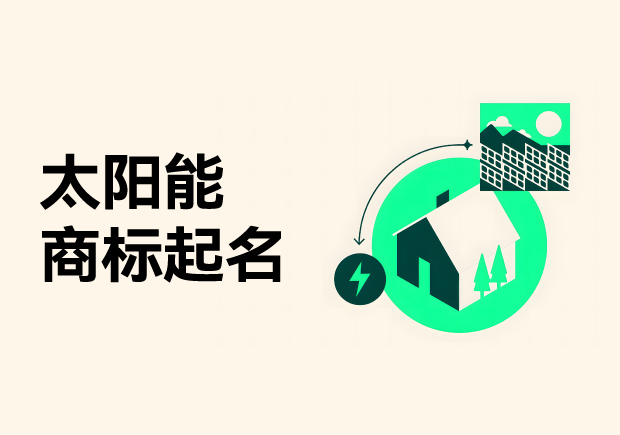 太阳能产品商标起名大全-太阳能产品取名策略与品牌名称案例解析-命名者