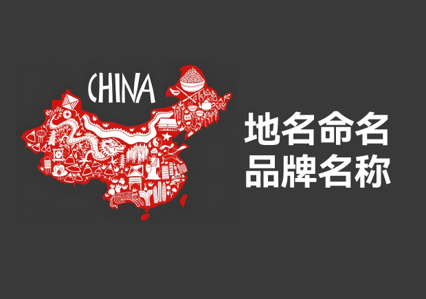 以地名命名的品牌名称有哪些-地名命名的品牌列表与文化优势-命名者 以地名命名的品牌名称有哪些-地名命名的品牌列表与文化优势-命名者