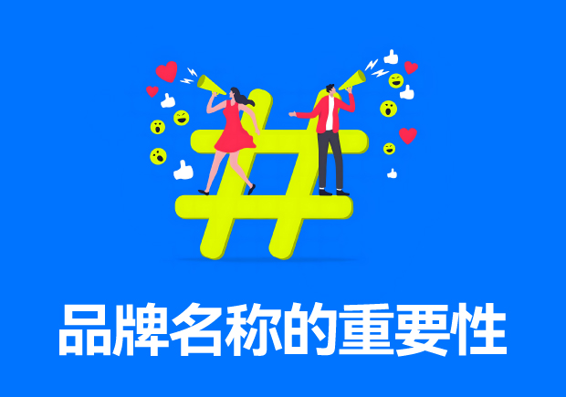 品牌名称的重要性和作用-开启商业成功之门的钥匙-命名者