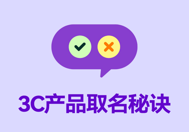 从吸引消费者到传达价值-解析3C产品取名字的秘诀与趋势-数码产品起名-命名者 从吸引消费者到传达价值-解析3C产品取名字的秘诀与趋势-数码产品起名-命名者