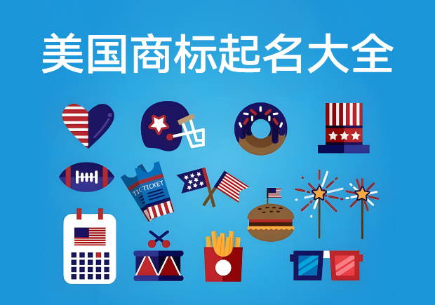美国商标起名字全面指南-规则技巧与推荐-命名者