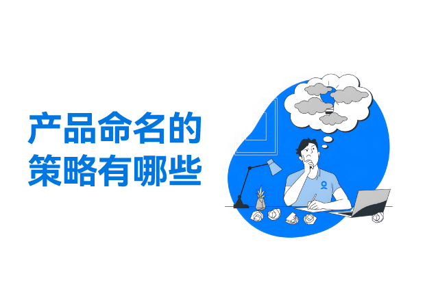 产品命名的策略有哪些-开启品牌成功之门的钥匙-命名者
