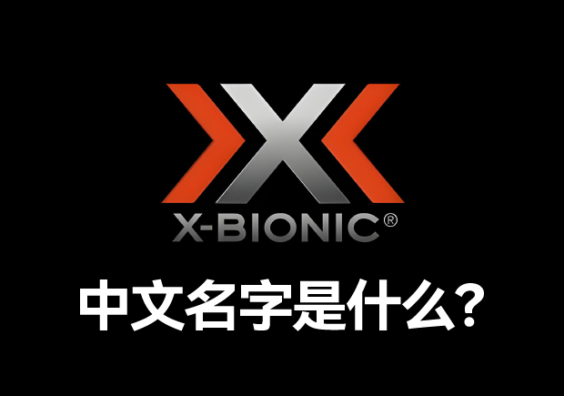 xbionic品牌中文名字是什么-命名者