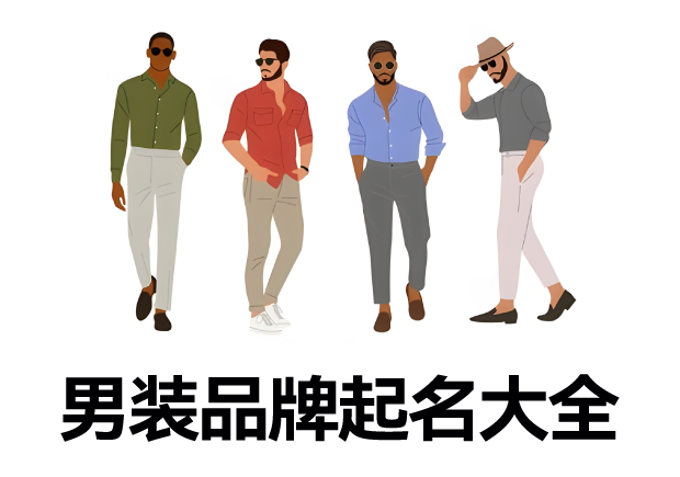 男装品牌起名大全-从独特定位到命名分析-命名者NAMERS 男装品牌起名大全-从独特定位到命名分析-命名者NAMERS