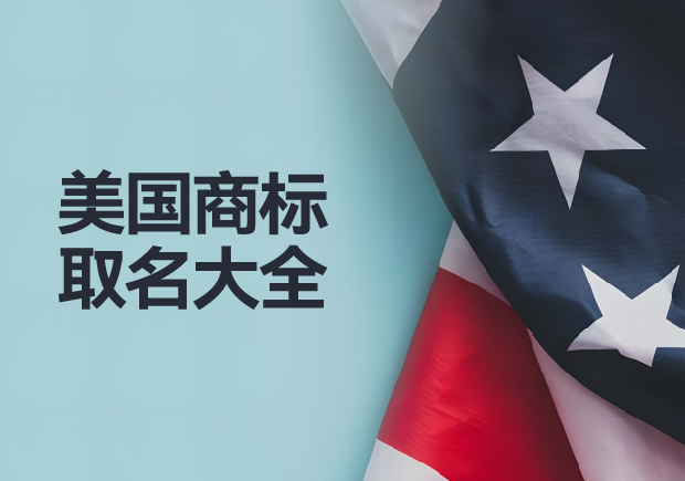 美国商标取名字大全集-美国品牌名称全攻略-命名者NAMERS 美国商标取名字大全集-美国品牌名称全攻略-命名者NAMERS