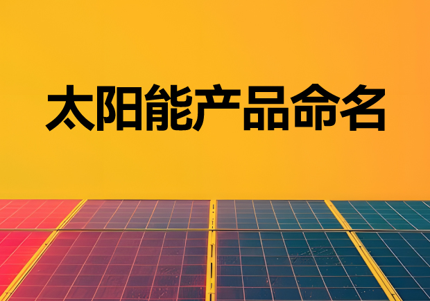 探寻太阳能产品命名奥秘-光伏品牌名称创新-可持续与情感共鸣-命名者