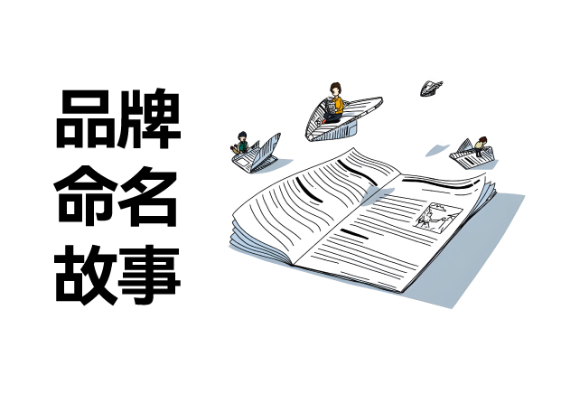 中外品牌命名故事:成功品牌名称的共鸣艺术与科学-命名者 中外品牌命名故事:成功品牌名称的共鸣艺术与科学-命名者