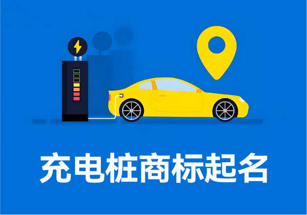 创新与战略并重的充电桩英文商标起名-命名者NAMERS 创新与战略并重的充电桩英文商标起名-命名者NAMERS