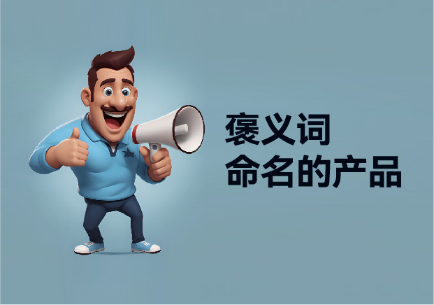 褒义词命名的产品-新颖视角探索商品名称中的美好寓意-命名者