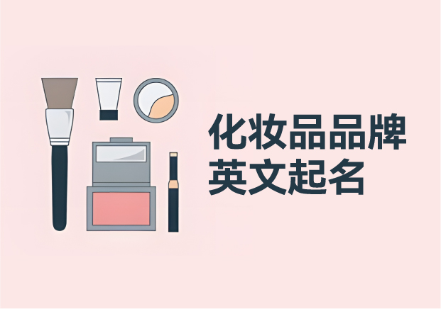 化妆品品牌起名英文大全与指南-名字好销量才好-命名者NAMERS 化妆品品牌起名英文大全与指南-名字好销量才好-命名者NAMERS