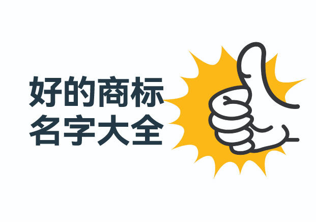 好的商标名字大全-探索创意与专业的命名艺术-命名者NAMERS 好的商标名字大全-探索创意与专业的命名艺术-命名者NAMERS