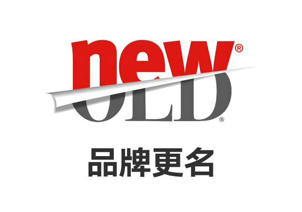 品牌更名-不止于名称改变-而是战略性的重生-命名者NAMERS 品牌更名-不止于名称改变-而是战略性的重生-命名者NAMERS