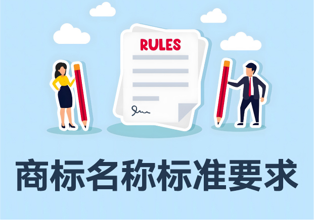 商标名称的要求与标准-铸就品牌的基石-命名者 商标名称的要求与标准-铸就品牌的基石-命名者
