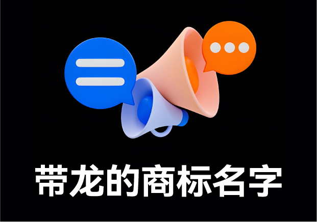 如何取一个好听的品牌名字-品牌名称怎么取-命名者NAMERS 如何取一个好听的品牌名字-品牌名称怎么取-命名者NAMERS