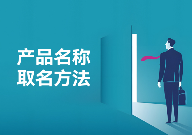 产品名称取名方法大揭秘-开启品牌成功之门-命名者NAMERS 产品名称取名方法大揭秘-开启品牌成功之门-命名者NAMERS