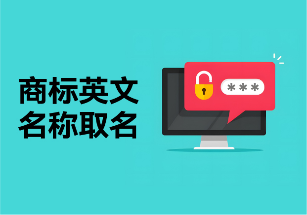 解锁商标英文名称取名的密码-从创意策略到品牌影响力的构建之旅-命名者NAMER 解锁商标英文名称取名的密码-从创意策略到品牌影响力的构建之旅-命名者NAMER
