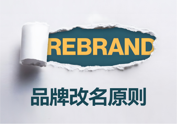 品牌改名的原则-驾驭复杂局势-涅槃重生-命名者NAMERS