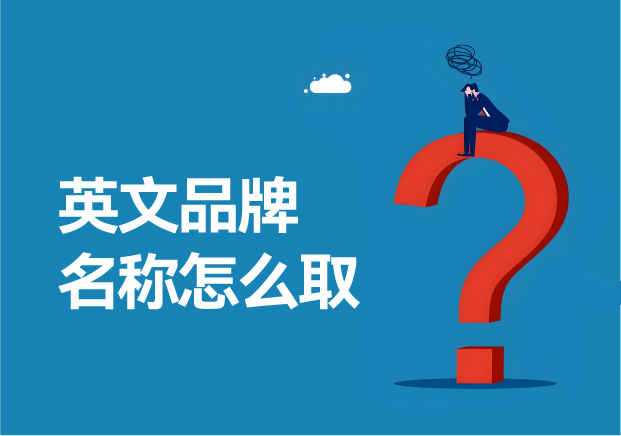 英文品牌名称怎么取-技巧赢得先机-经验规避风险-命名者 英文品牌名称怎么取-技巧赢得先机-经验规避风险-命名者