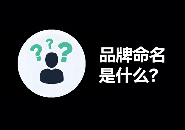 品牌命名是什么-深度剖析与阐释-命名者NAMERS 品牌命名是什么-深度剖析与阐释-命名者NAMERS