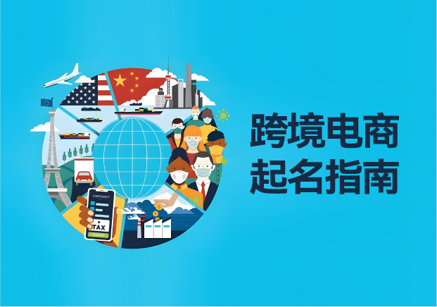 跨境电商起名字指南大全-解锁品牌命名的黄金法则与实战技巧 跨境电商起名字指南大全-解锁品牌命名的黄金法则与实战技巧