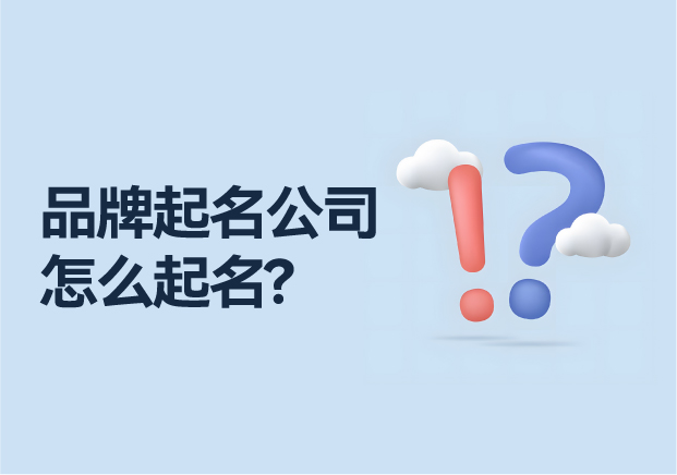 英文品牌起名公司怎么起名字-匠心独运-雕琢品牌命名之路-命名者