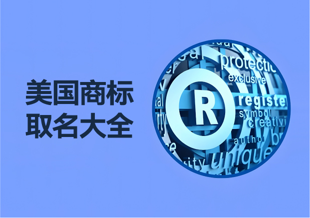 美国商标取名字大全集-品牌起名策略-规则与创意源泉-命名者NAMERS 美国商标取名字大全集-品牌起名策略-规则与创意源泉-命名者NAMERS