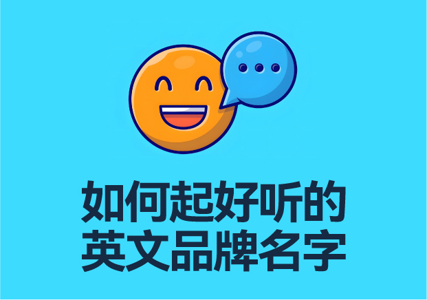 如何起好听的英文品牌名字-起名的音韵技巧与实例推荐-命名者NAMERS 如何起好听的英文品牌名字-起名的音韵技巧与实例推荐-命名者NAMERS