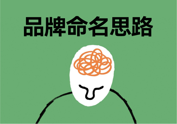 品牌命名思路-多维度思考开启商业命名智慧之门-命名者 品牌命名思路-多维度思考开启商业命名智慧之门-命名者