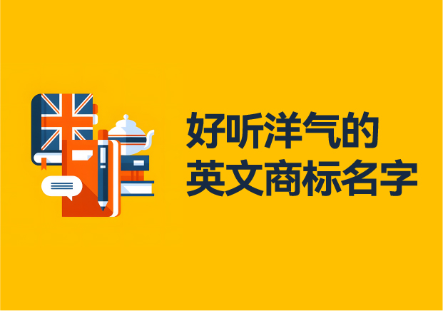 英文好听洋气的商标名字大全-分享服装店铺香水科技等行业好名字的魅力-命名者 英文好听洋气的商标名字大全-分享服装店铺香水科技等行业好名字的魅力-命名者