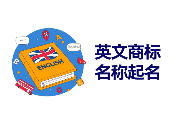 英文商标名称的起名艺术-好方法与好建议全知道-命名者 英文商标名称的起名艺术-好方法与好建议全知道-命名者