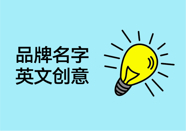 英文品牌名字创意全解析-解锁品牌起名的无限可能-命名者 英文品牌名字创意全解析-解锁品牌起名的无限可能-命名者