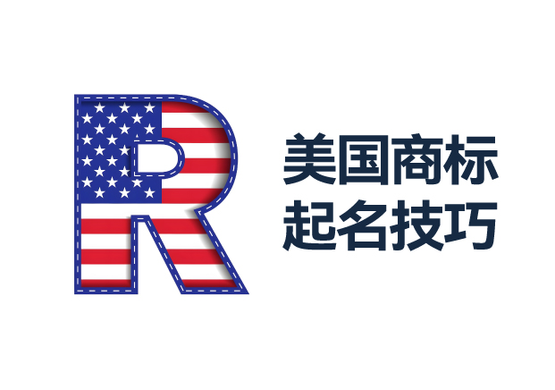 美国商标起名技巧与名称推荐-深度指南-命名者namers 美国商标起名技巧与名称推荐-深度指南-命名者namers