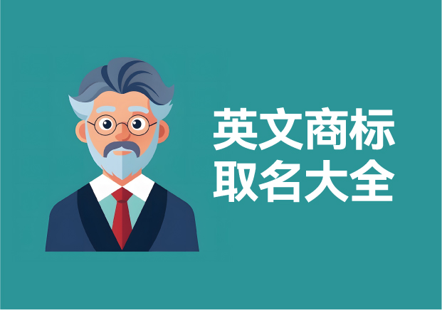 英文商标取名大全-实用技巧-方法与规则-命名者NAMERS 英文商标取名大全-实用技巧-方法与规则-命名者NAMERS